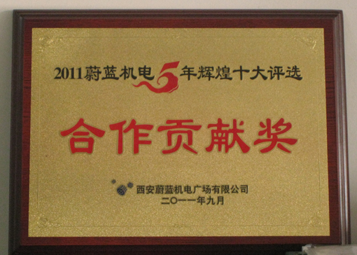 荣获2011年蔚蓝机电合作贡献奖