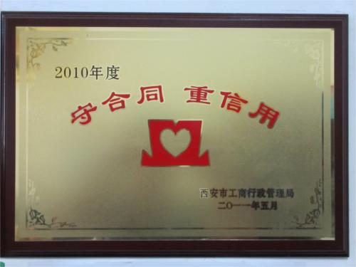 荣获2010年度守合同重信用证书