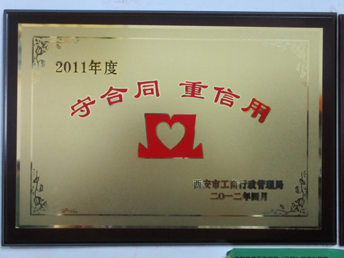 荣获2011年度守合同重信用证书
